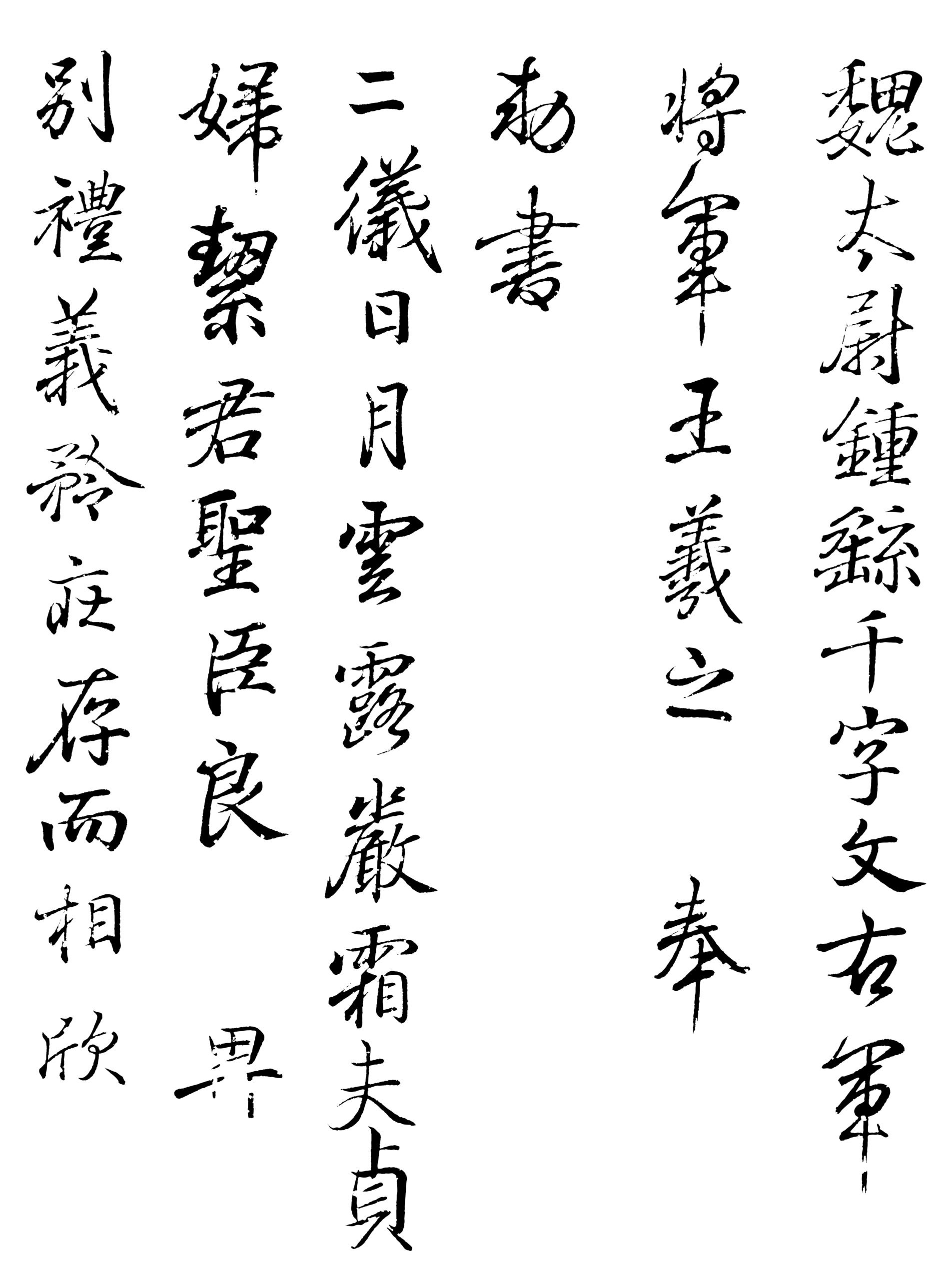 王羲之書鍾繇千字文