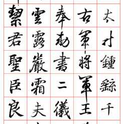 王羲之書鍾繇千字文字帖
