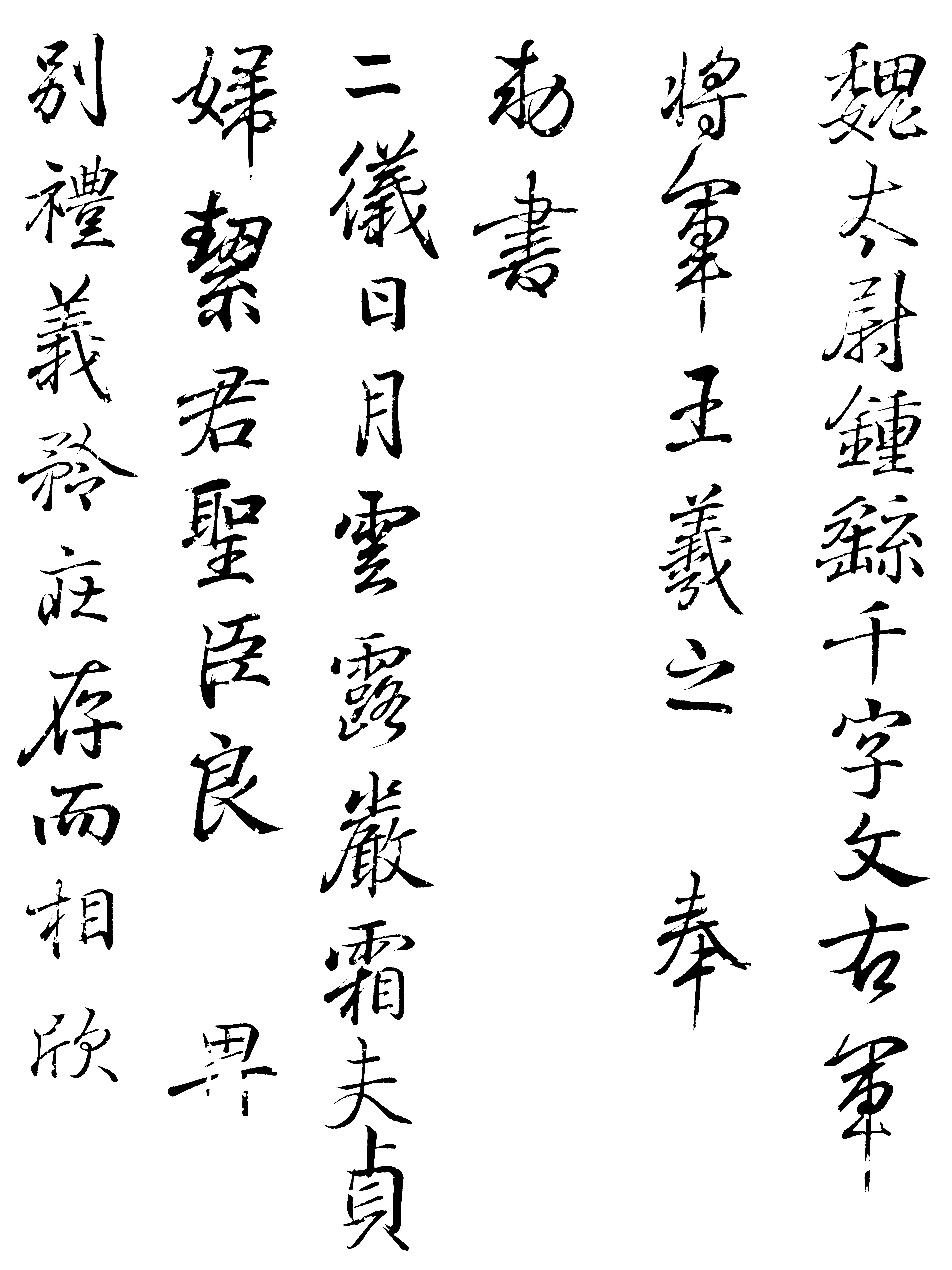王羲之書鍾繇千字文