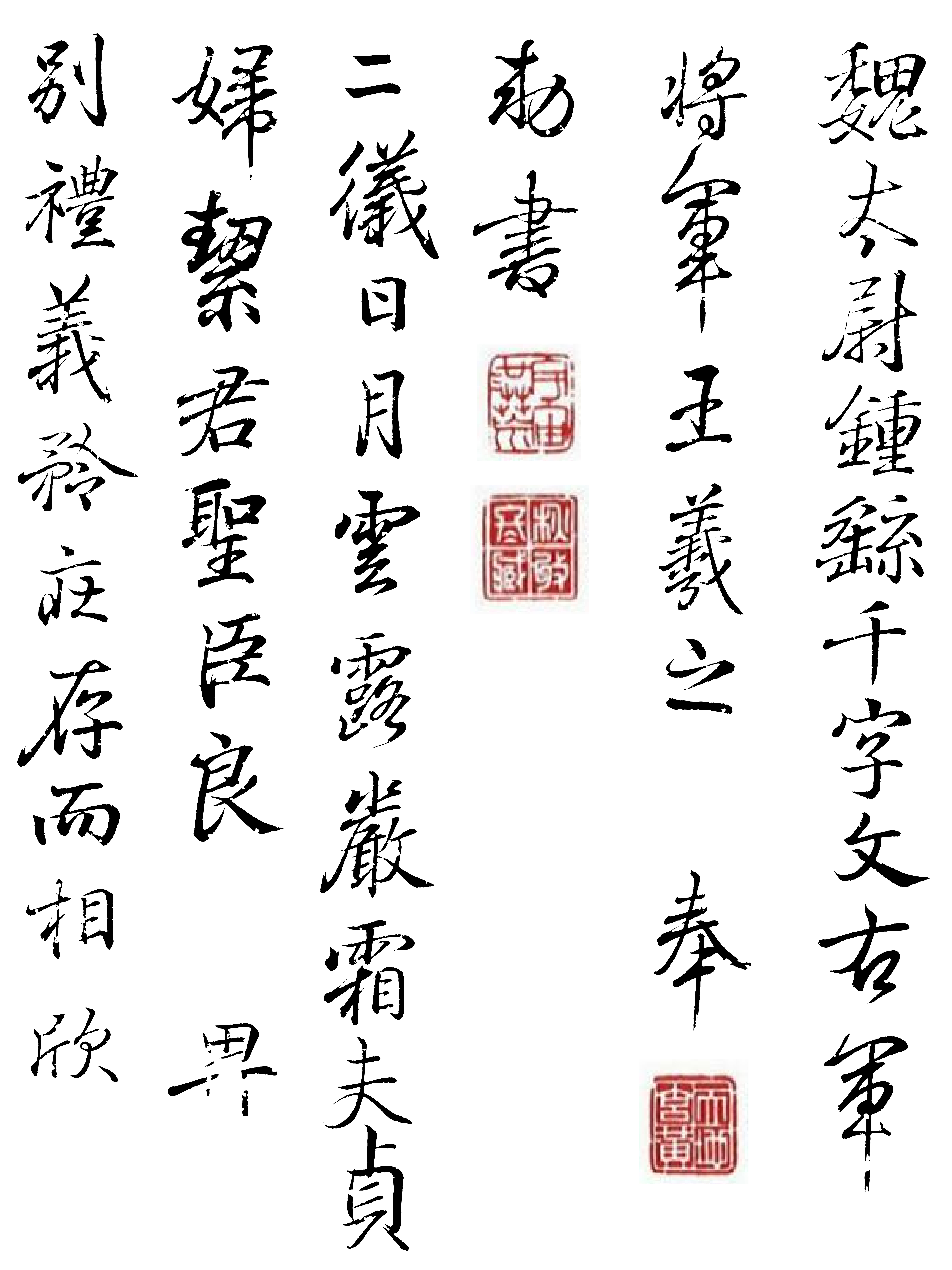 王羲之書鍾繇千字文