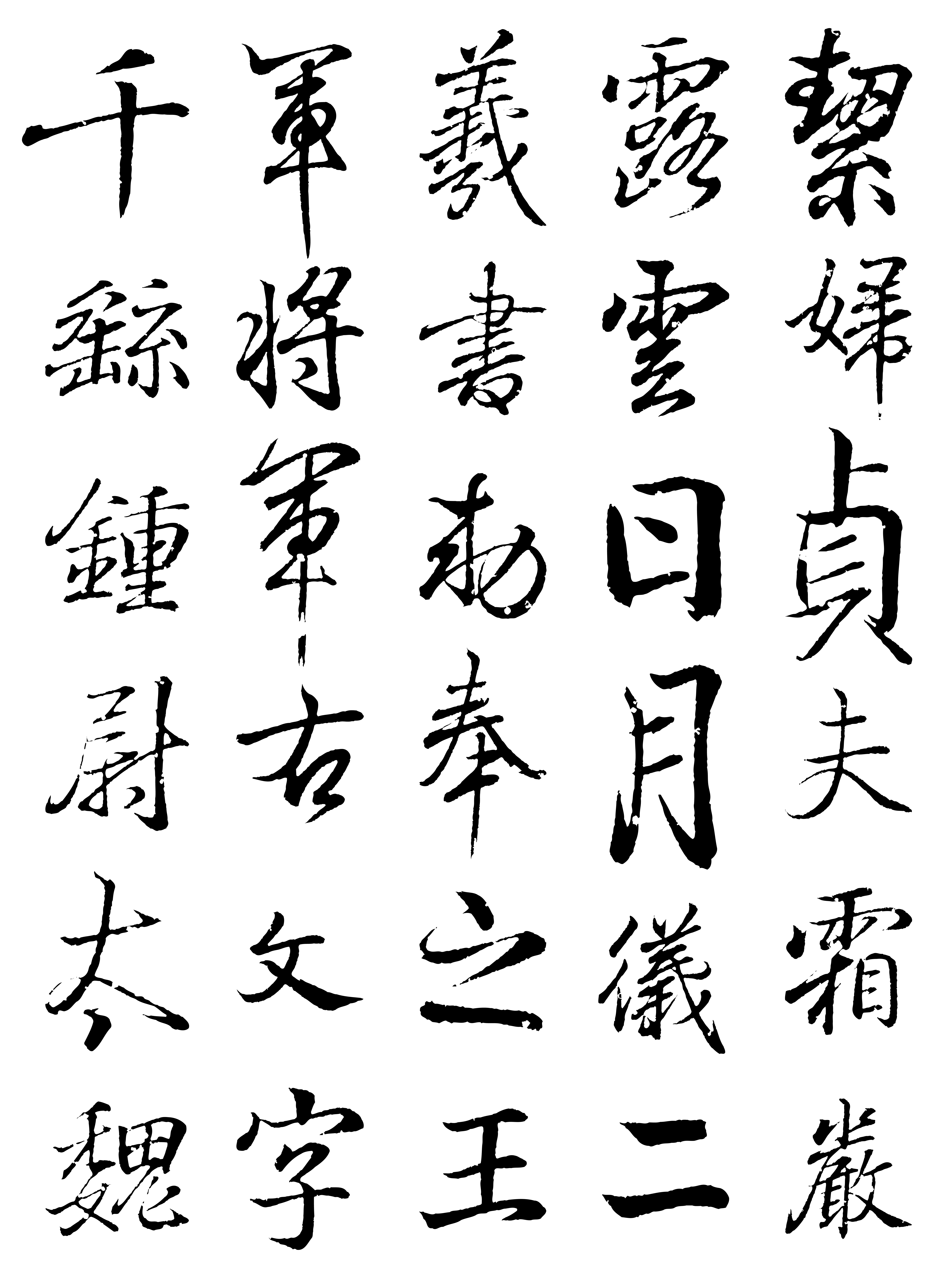 王羲之書鍾繇千字文