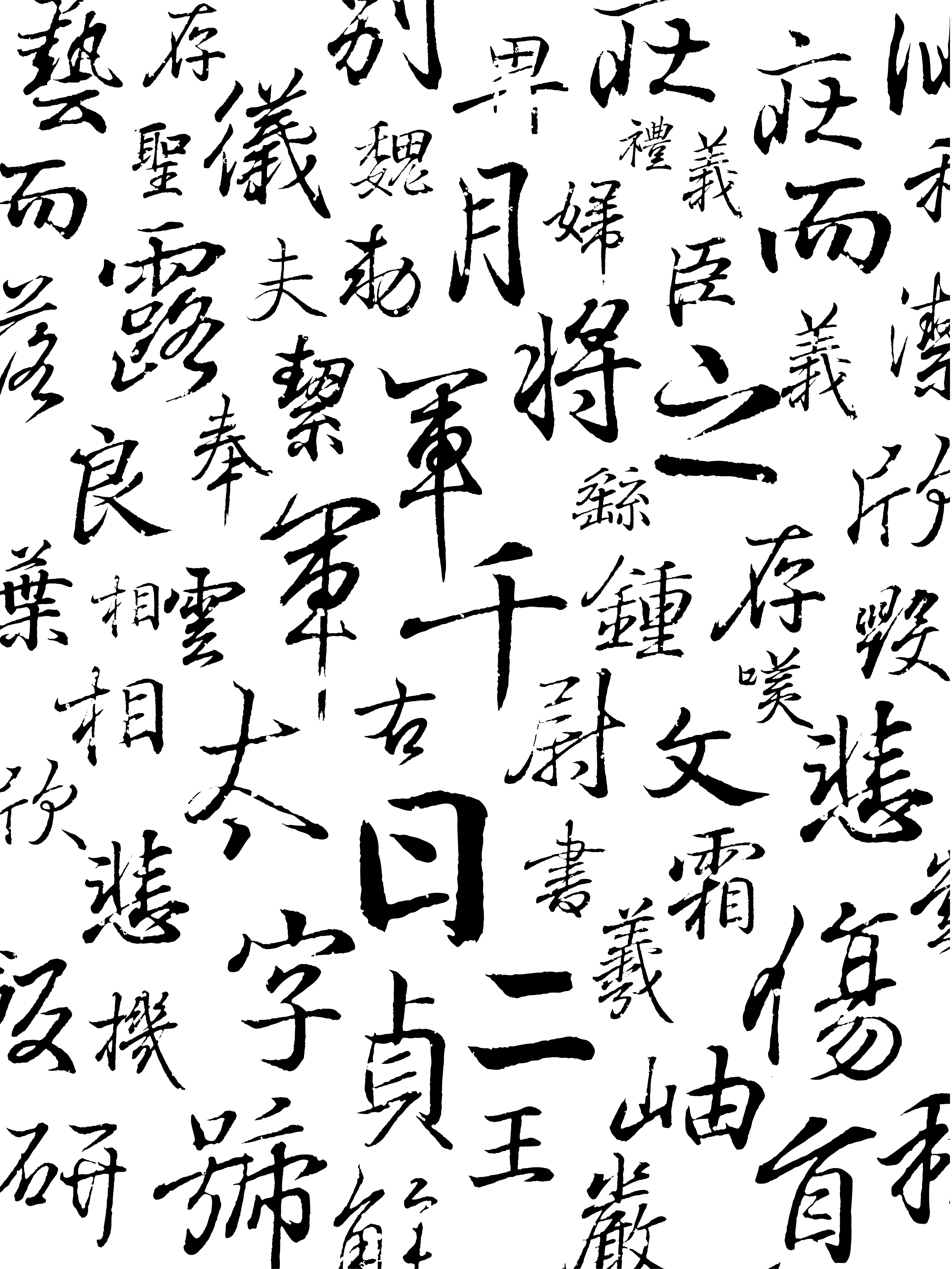 王羲之書鍾繇千字文
