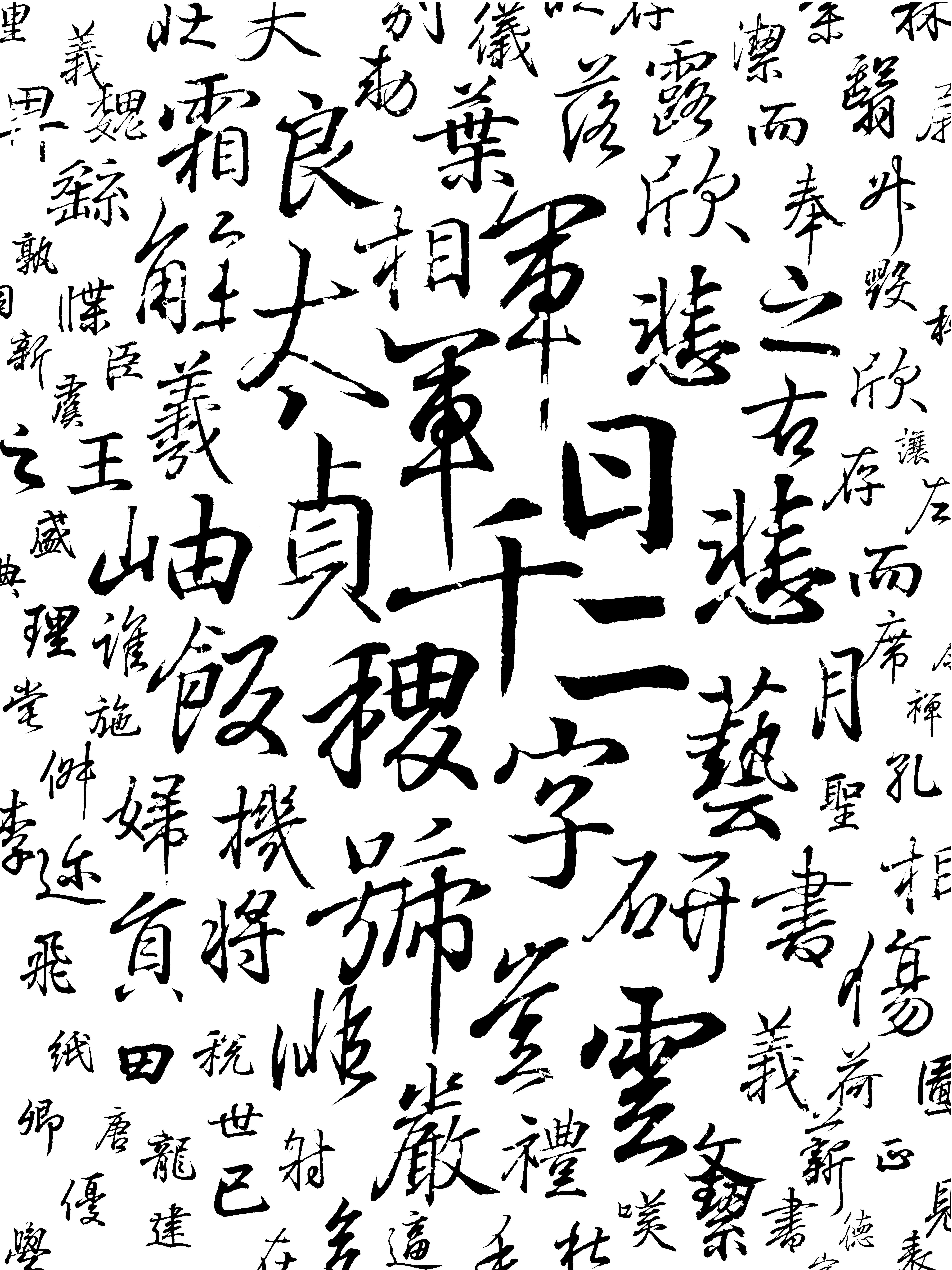 王羲之書鍾繇千字文