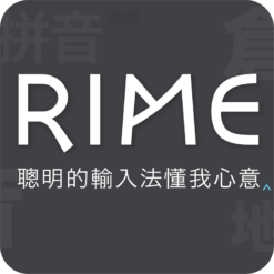Rime 中州韻輸入法