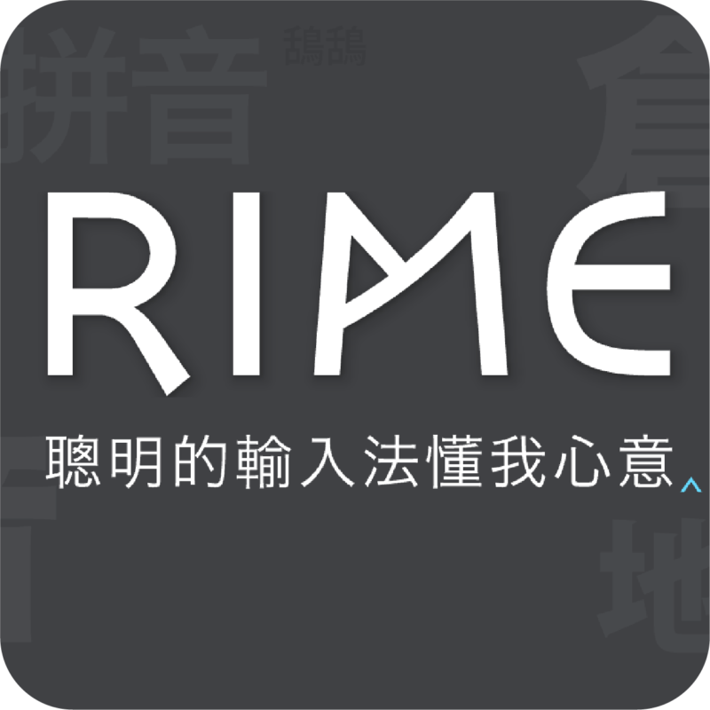 Rime 中州韻輸入法