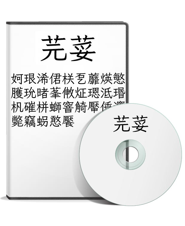 芫荽字型:圖片 2