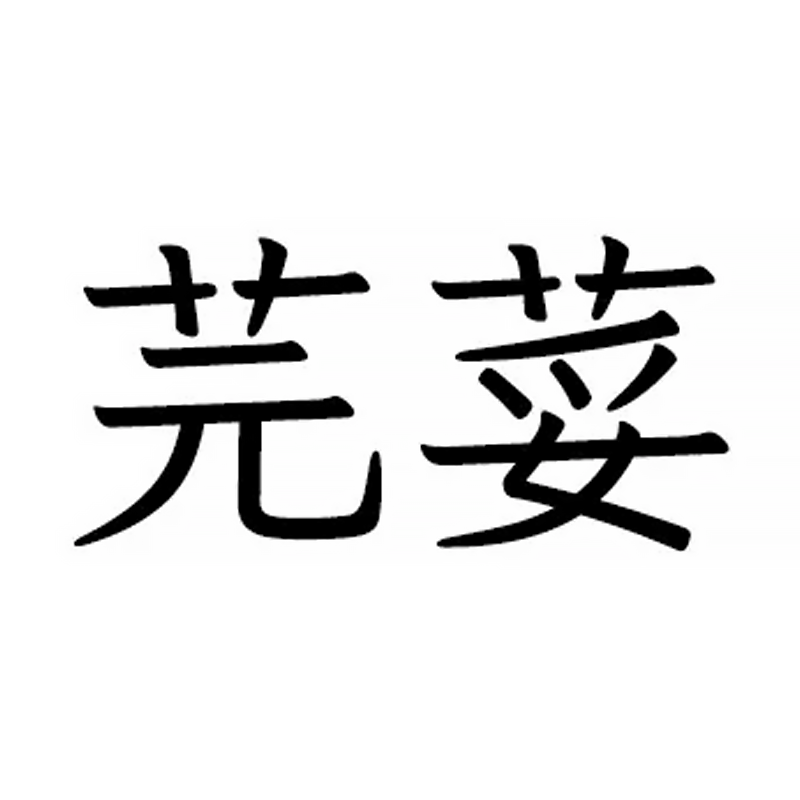 芫荽字型:圖片 3